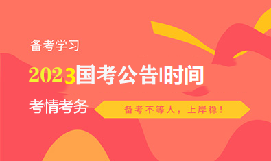 开云APP 开云官网入口国家公务员专题信息网-官方国考2023报名入口(图1)