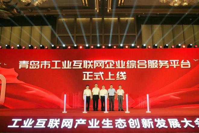全国首创！青岛市工业互联网企业综合服务平台正开云 开云体育平台式上线(图2)