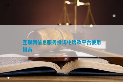 开云体育 开云官网互联网信息服务投诉及平台使用指南(图1)