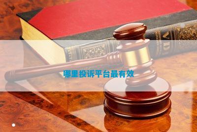 开云 开云体育官网哪里投诉平台最有效(图1)