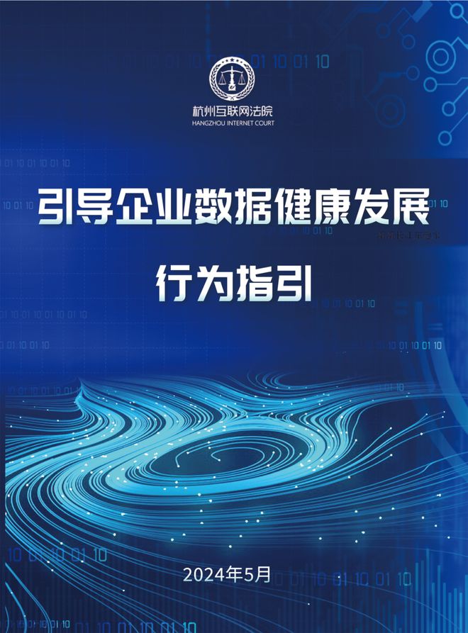 杭州互联网法院发布《行为开云 开云体育平台指引》引导企业数据