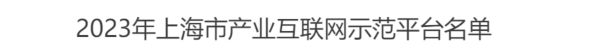 市场易入选「2023产业互联网示范平开云体育 开云平台台」