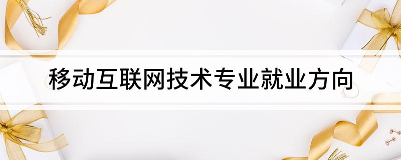 开云体育 Kaiyun.com 官网入口移动互联网技术专业就