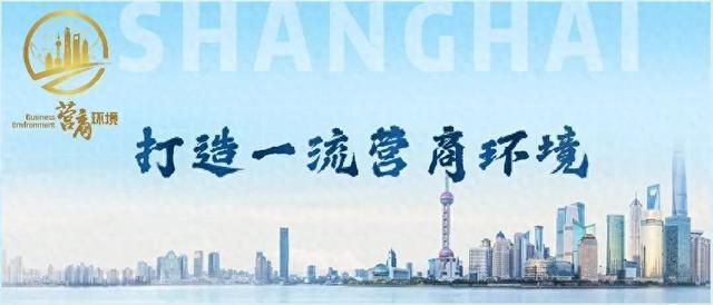 持续优化营商环境！上海推出这些新做法新举措→开云 开云体育平
