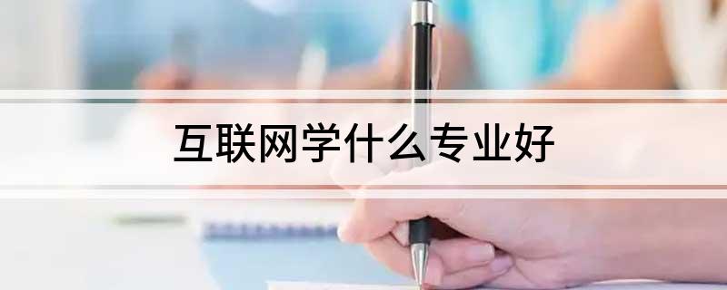 互联开云体育 开云平台网学什么专业好