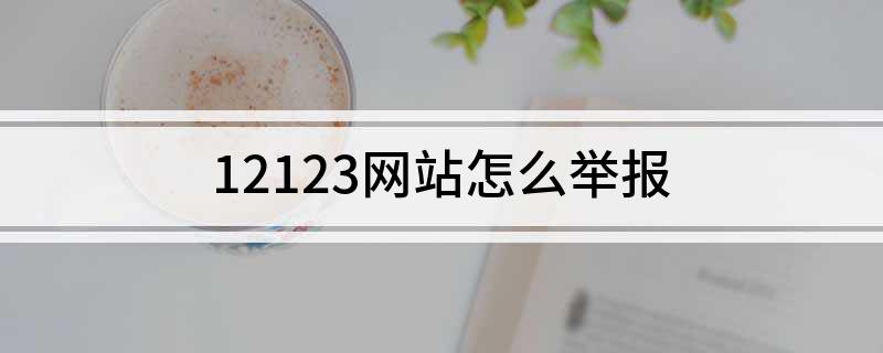 开云体育 开云平台12123网站怎么举报