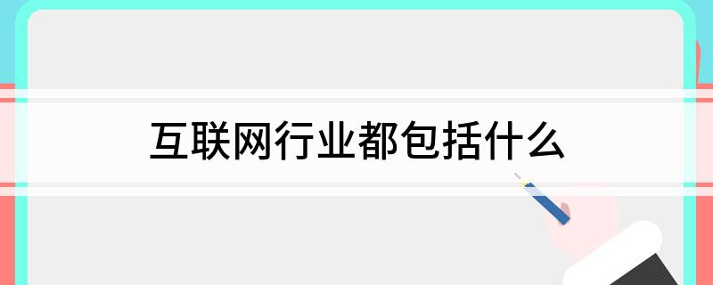 互联网行业都包括开云体育 开云平台什么