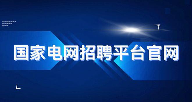 国家电网招聘公告招聘信息_南方电网开云APP 开云官网入口网