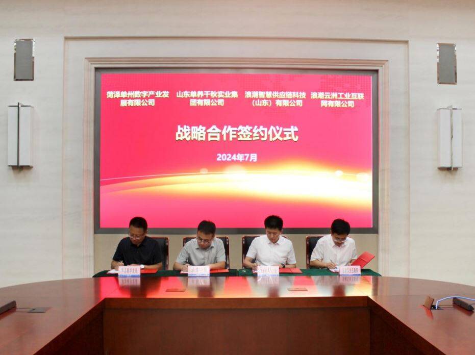 浪潮智慧供应链、浪潮云洲工业互联网与山东单养千秋实业集团有限