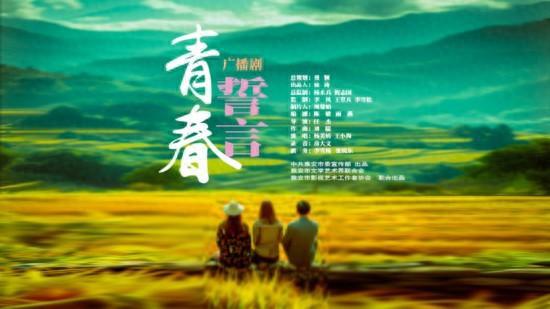 雅安首部乡村振兴题材广播连续剧《青春誓言》再登国Kaiyun