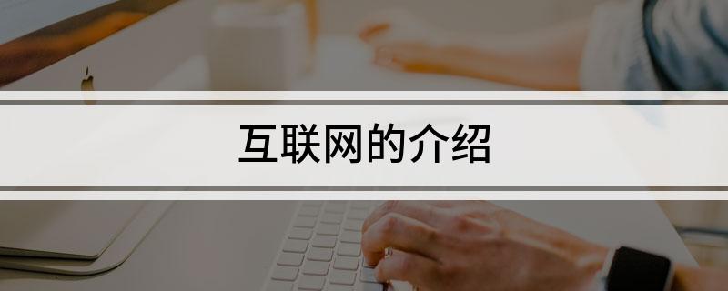 互联网的开云 开云体育官网介绍
