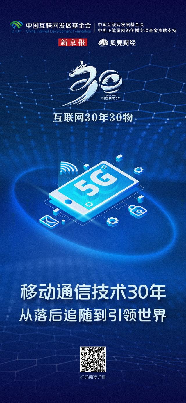 互联网30年30物从空白到5G引领移动通信助推高质发展Kai