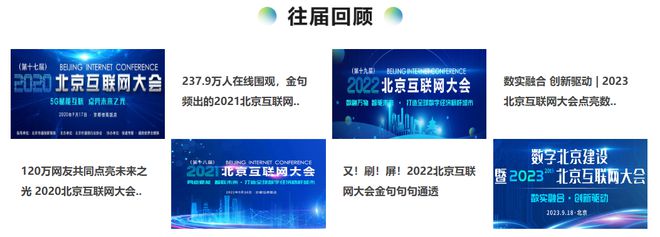 预见金秋 2024北京互联Kaiyun 开云体育网大会与您相约数智“新”北京(图4)