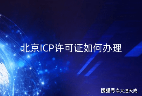 北京市互联网信息服务业务ICP许可证如何办理？开云 开云体育