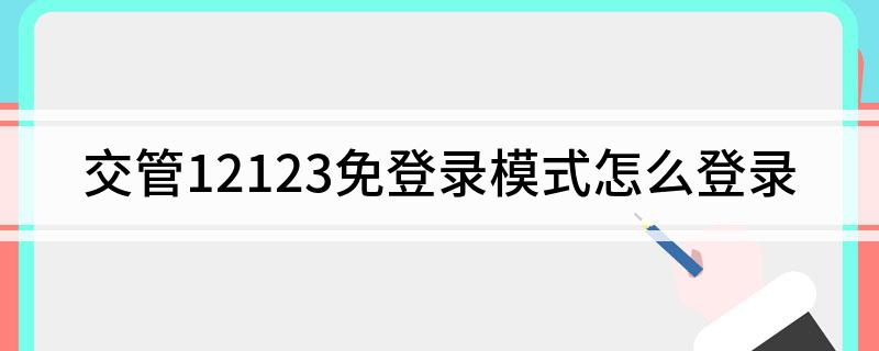 交管12123免登录模开云体育 开云平台式怎么登录