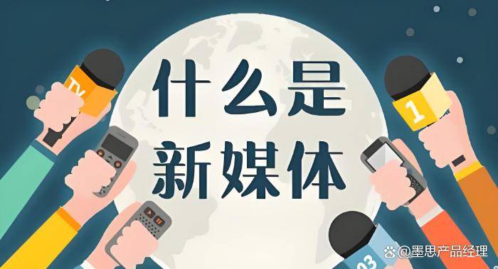 新媒体和自媒体开云 开云体育平台的区别