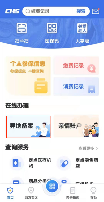 长春异地就医备案线上办理方式有哪些？开云体育 开云官网(图6)