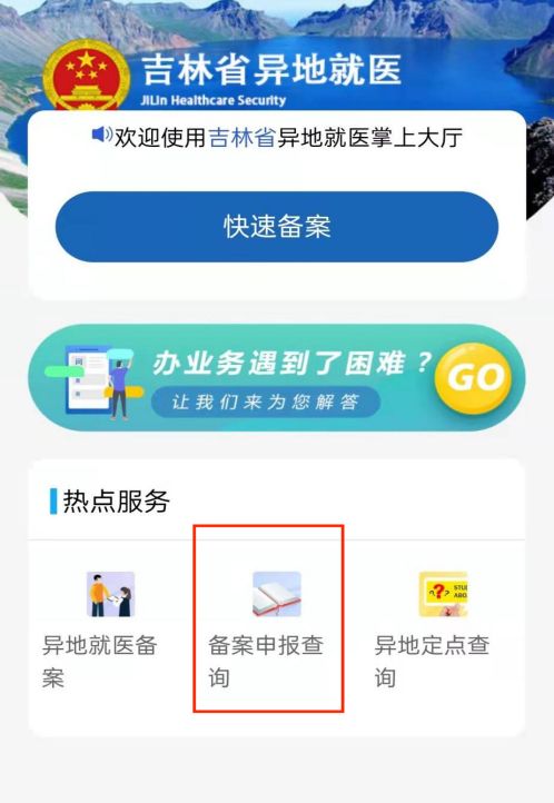 长春异地就医备案线上办理方式有哪些？开云体育 开云官网(图5)