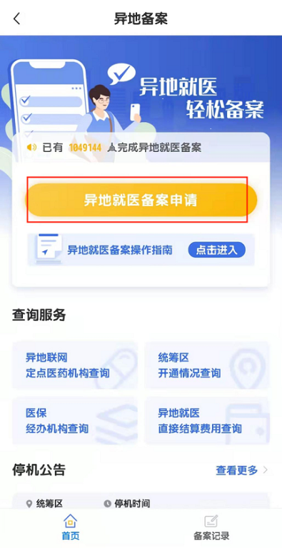 长春异地就医备案线上办理方式有哪些？开云体育 开云官网(图10)