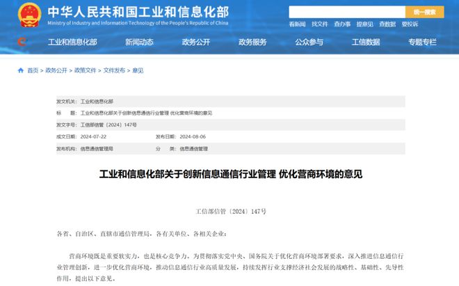 工信部印发《关于创新信息通信行业管理 优化营商环境的意开云 
