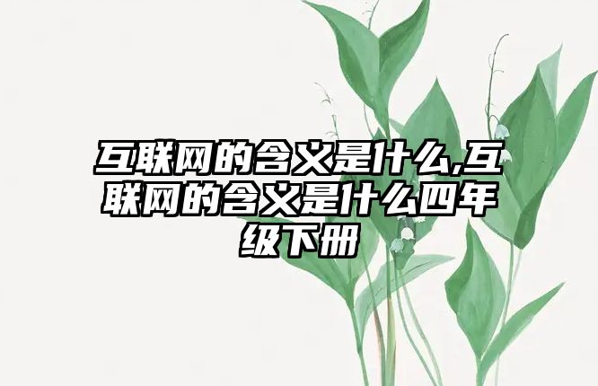 开云 开云体育平台互联网的含义是什么互联网的含义是什么四年级