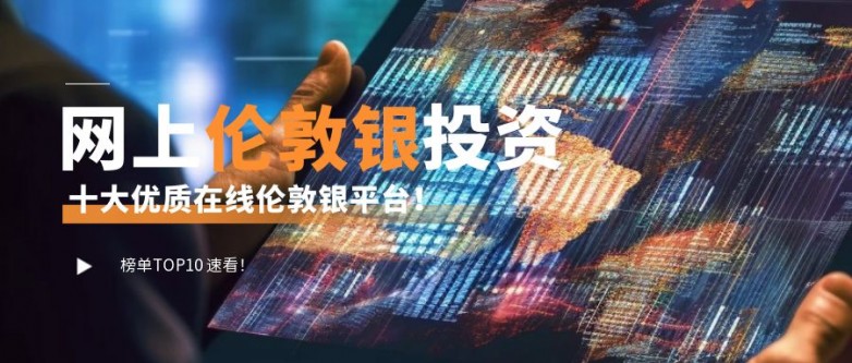 Kaiyun 开云网上伦敦银好不好？十大优质在线伦敦银平台速