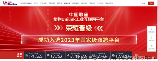 中国联开云体育 开云平台通格物Unilink工业互联网平台