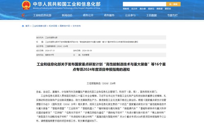 工信部发布国家重点研发计划16个重点专项2024年度项目申报