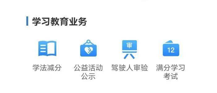 便民服务 “交管12123”APP办机动开云体育 Kaiyun.com 官网入口车和驾驶证业务更方便！(图3)