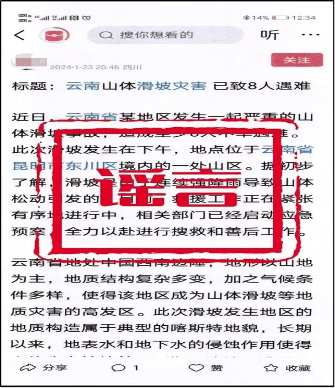 Kaiyun 开云公安机关查处网络谣言 有图未必有真相 AI造谣要警惕(图2)