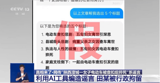 Kaiyun 开云公安机关查处网络谣言 有图未必有真相 AI造谣要警惕(图4)