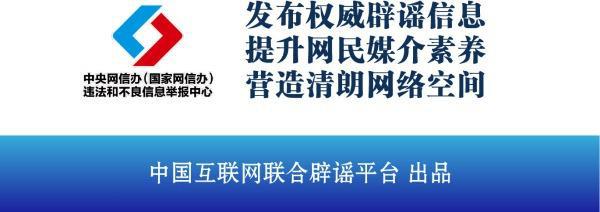 开云APP 开云官网入口中国互联网联合辟谣平台8月13日辟谣榜发布(图3)