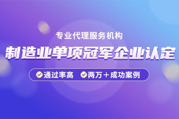 工信部制造业单项冠军申报流程开云体育 开云官网(图1)