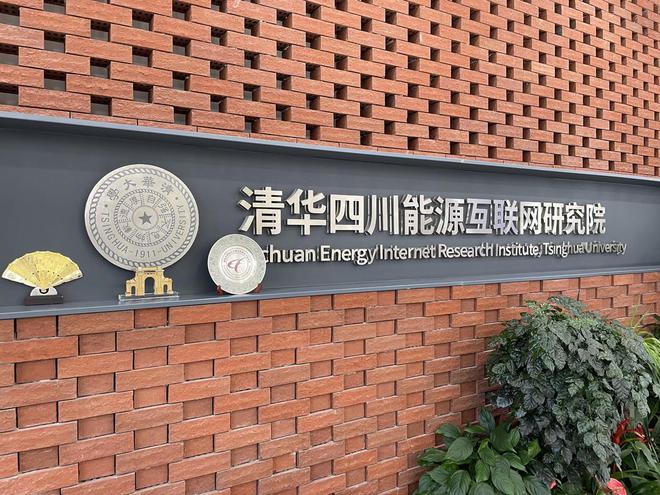 探访开云APP 开云官网入口清华四川能源互联网研究院：打造专业人才汇聚平台(图1)
