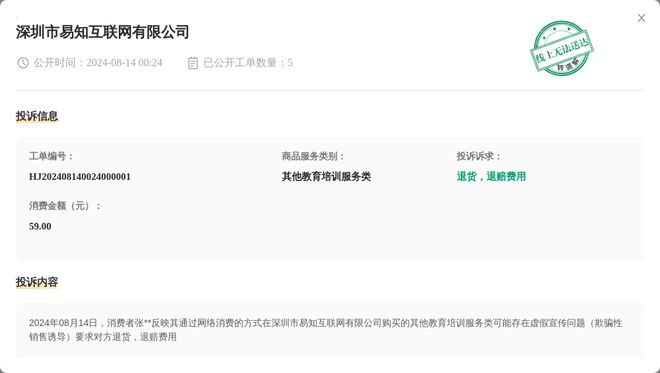 Kaiyun 开云深圳市易知互联网有限公司8月14日被投诉涉及消费金额5900元(图1)