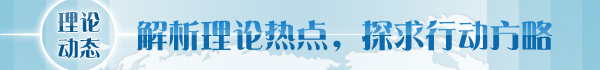 开云 开云体育官网【理论学术动态导读】卿志军：建立共情意愿做好的创新理论大众化传播(图1)