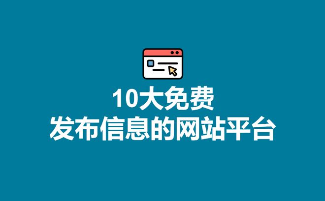 全国10大商务合作、招商加盟、创业项目免费发布信息的网站平开云体育 Kaiyun.com 官网入口台(图1)